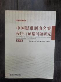 中国疑难刑事名案程序与证据问题研究（第1卷）