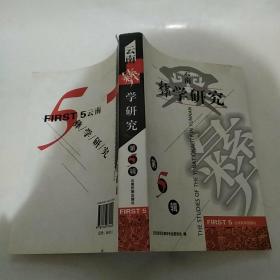云南彝学研究.第5辑.First 5（7品大32开封底有缺损封面封底上书口有水渍皱褶下书口有污渍2007年1版1印1000册528页39万字目录参看书影）49582