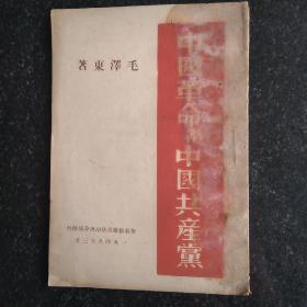 渤海版 中国革命与中国共产党