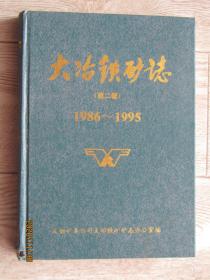 大冶铁矿志 第二卷［1986-1995】