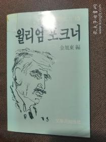 월리엄 포크너韩文原版：作家论丛书美国作家福克纳（大32开，295页）