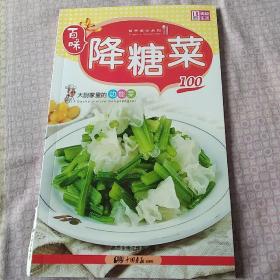 百味营养美味系列·大厨家里的功能菜100：降糖菜