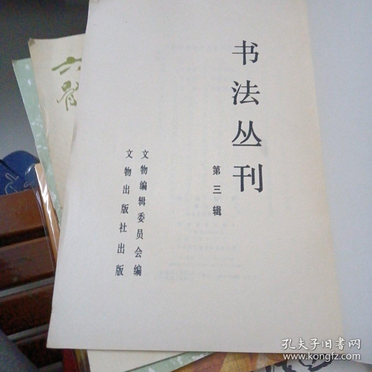 书法丛刊（第三辑）