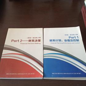 财务计划，业绩及控制、财务决策（1～2册）（新版）配套练习册