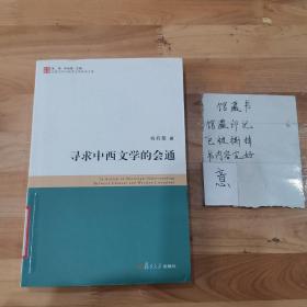 寻求中西文学的会通