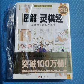 图解灵棋经（2012白话图解）享誉古今的易占奇书，全系列畅销100万册典藏图书