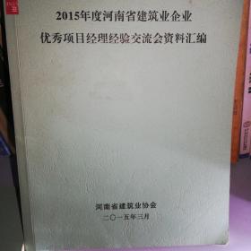 2015年河南省建筑业企业优秀项目经理经验交流会资料汇编
