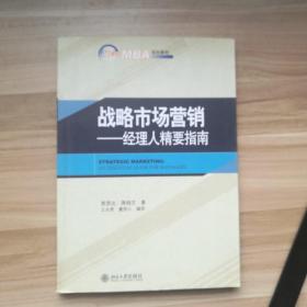 战略市场营销：经理人精要指南/21世纪MBA规划教材