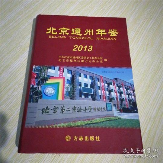 正版现货 《北京通州年鉴2013》      FZ12方志图书