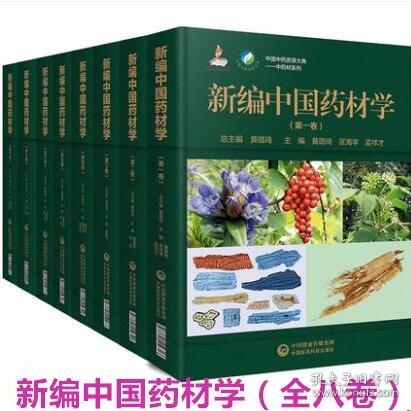 新编中国药材学（全八卷）1~8卷（中国中药资源大典——中药材系列）