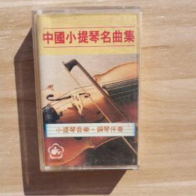 老磁带：中国小提琴名曲集