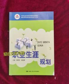 中等职业教育课程改革国家规划新教材·全国中等职业教育教材审定委员会审定：职业生涯规划