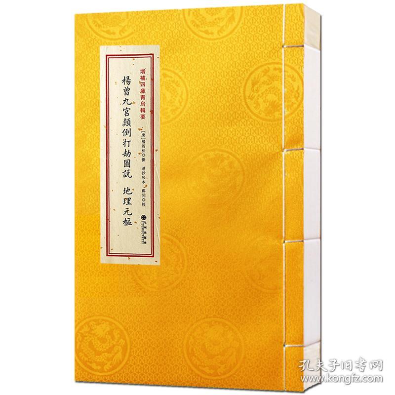 杨曾九宫颠倒打劫图说（增补四库青乌辑要第31种 16开线装 全一册）
