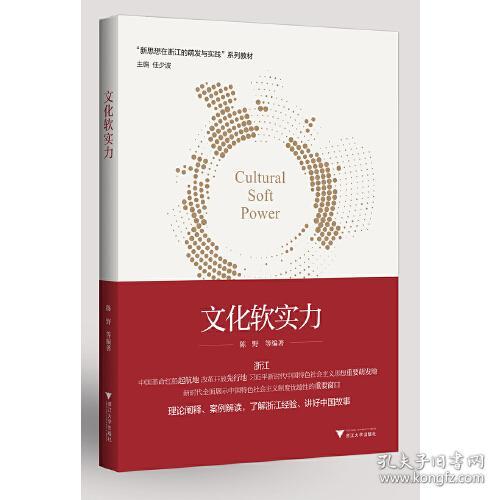 文化软实力 陈野 浙江大学出版社