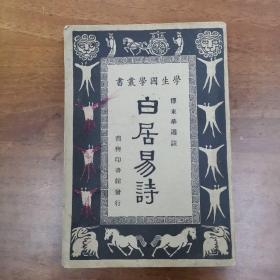 学生国学丛书 白居易诗