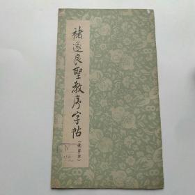 褚遂良圣教育序字帖