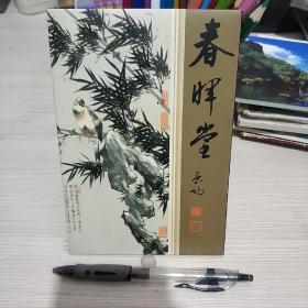 春晖堂——启功 (画家方群辉) 明信片