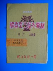 戏单 武侠喜剧《杨香武三盗九龙杯》（主演：六龄童）（浙江绍剧一团）（1980年4月22日宁波天然舞台演出）【优点在：附贴当时看的门票】