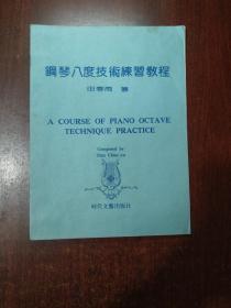 钢琴八度技术练习教程