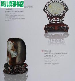 中国玉雕·石雕作品“天工奖”典藏集2009