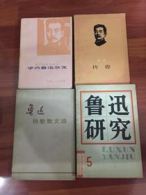 《学点鲁迅杂文》《彷徨》《鲁迅诗歌散文选》《鲁迅研究》5