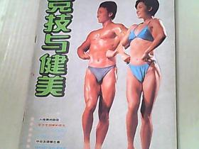 竞技与健美1987年第2期