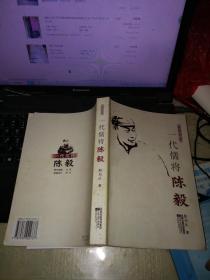 扬州评话：一代儒将陈毅（一版一印）..