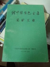 新中国有色金属工业丛书 采矿工业