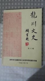 龙川文史第六辑 龙川县文化地理解读（值得珍藏）