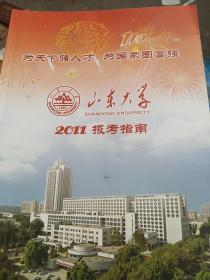 山东大学2011报考指南