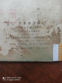 红星战斗队（连环画）.