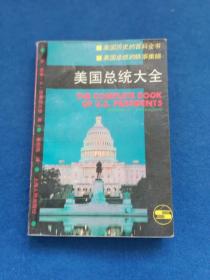 美国总统大全