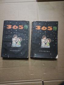 365夜 上下 母子版  (品相如图)