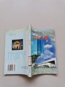 青少年建筑科学知识智能大厦