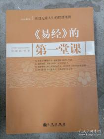 【应对无常人生的智慧地图】《<易经>改变千万人的第一堂课》