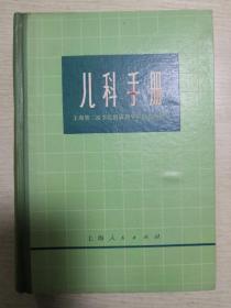 儿科手册
