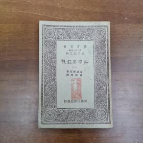 万有文库  科学与假设 一