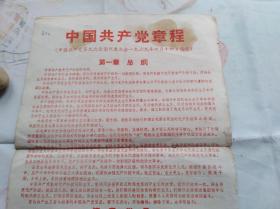 红色金华报。完整刊登 中国共产党章程。1969年四月十四日通过