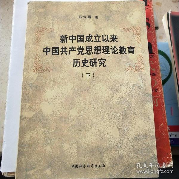 新中国成立以来中国共产党思想理论教育历史研究（、下册）