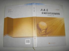 山西省县域经济发展地图集【长治卷】（硬精装 彩绘本）,仅印500册