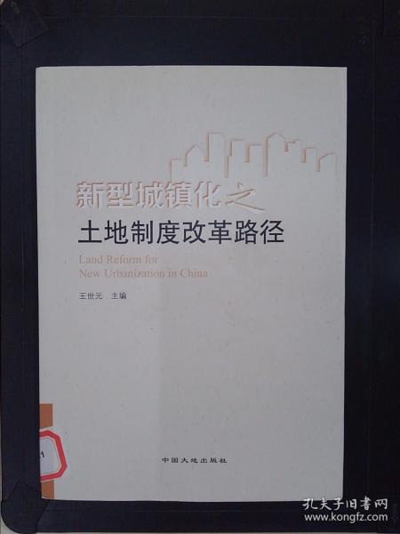 新型城镇化之土地制度改革路径