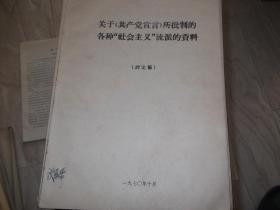 关于共产党宣言所批判的各种社会主义流派的资料    讨论稿