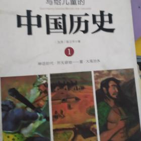 写给儿童的中国历史