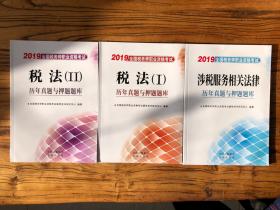 2018涉税服务相关法律历年真题与押题题库：全国税务师职业资格考试（参考答案及解析）