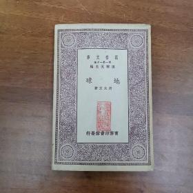 万有文库 地球