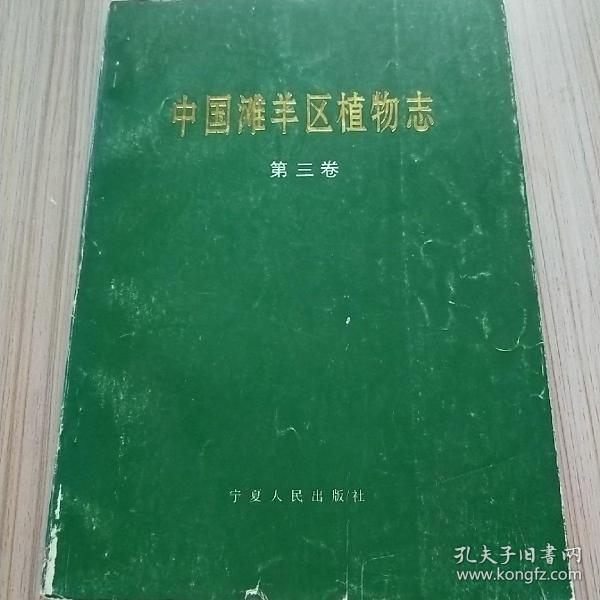 中国滩羊区植物志(第三卷)