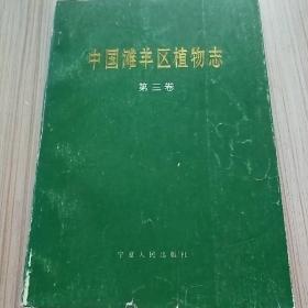 中国滩羊区植物志(第三卷)