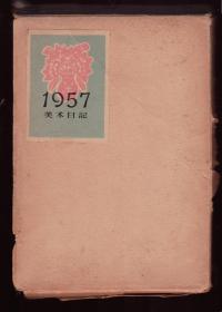 老空白精装日记本《美术日记》1957年   干净漂亮全新  无字无画