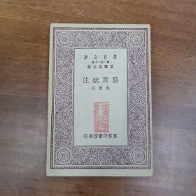 万有文库 屈原赋注