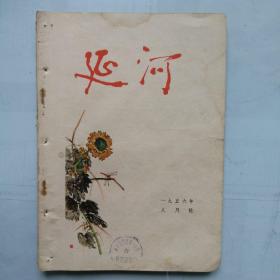 《延河》1956，8